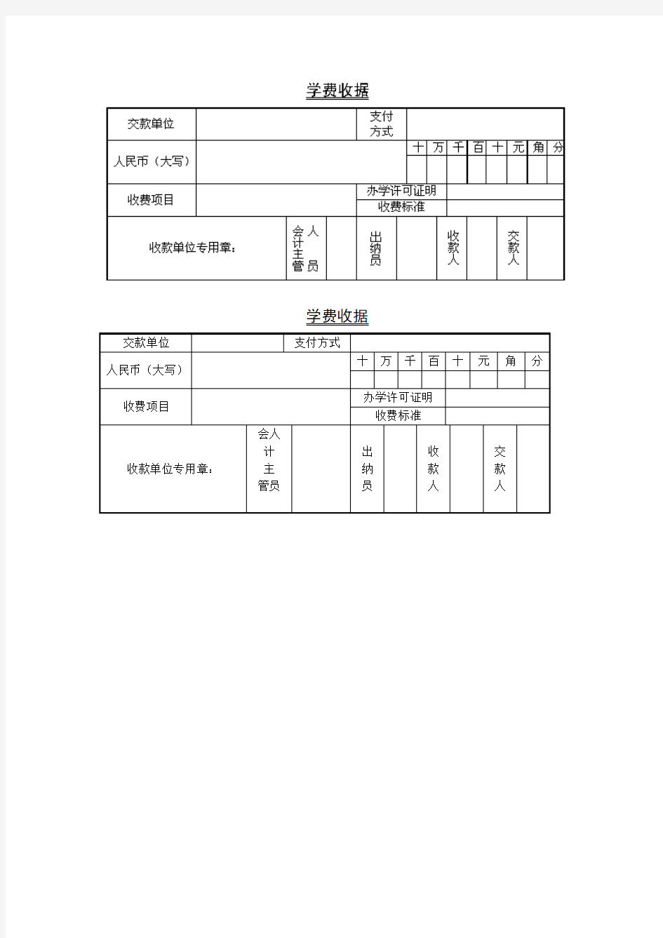 学费收据