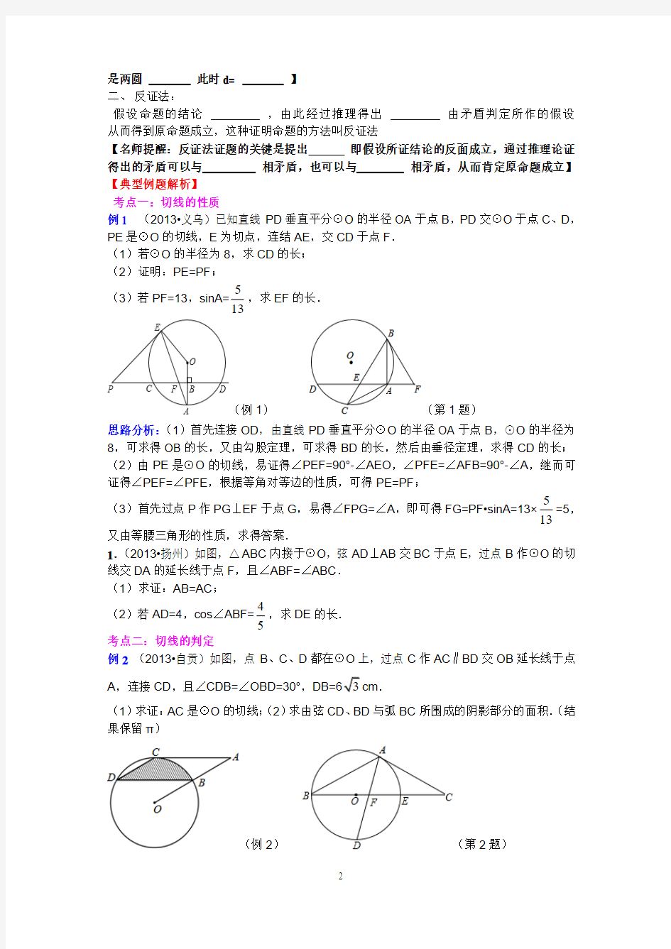 第二十四讲 与圆有关的位置关系专题训练