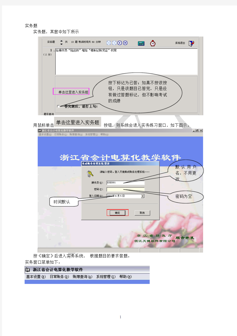 浙江省会计电算化考试实务题讲解(天健软件)