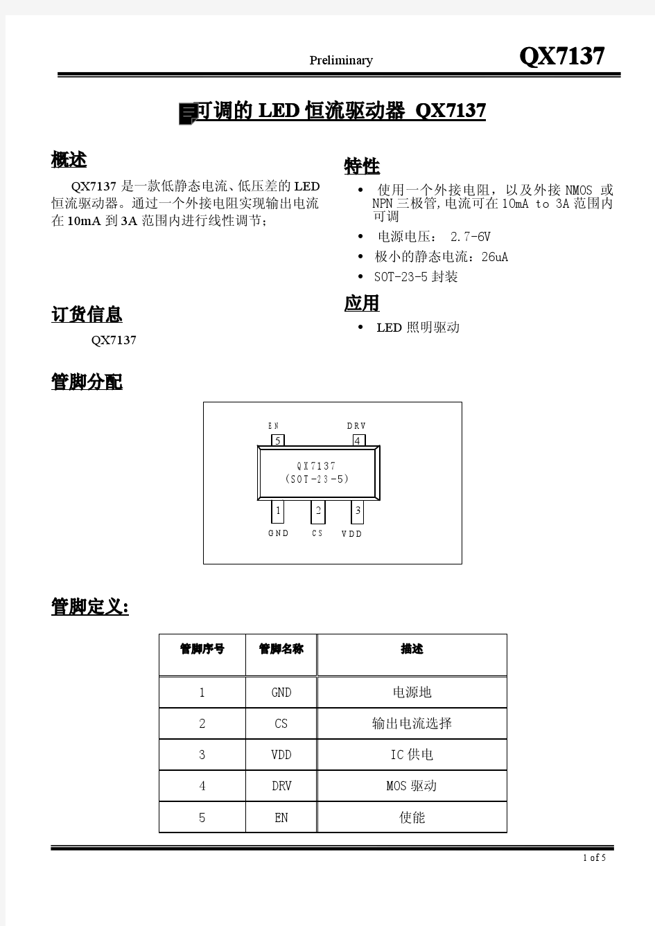 泉芯QX7137规格书(2014版)