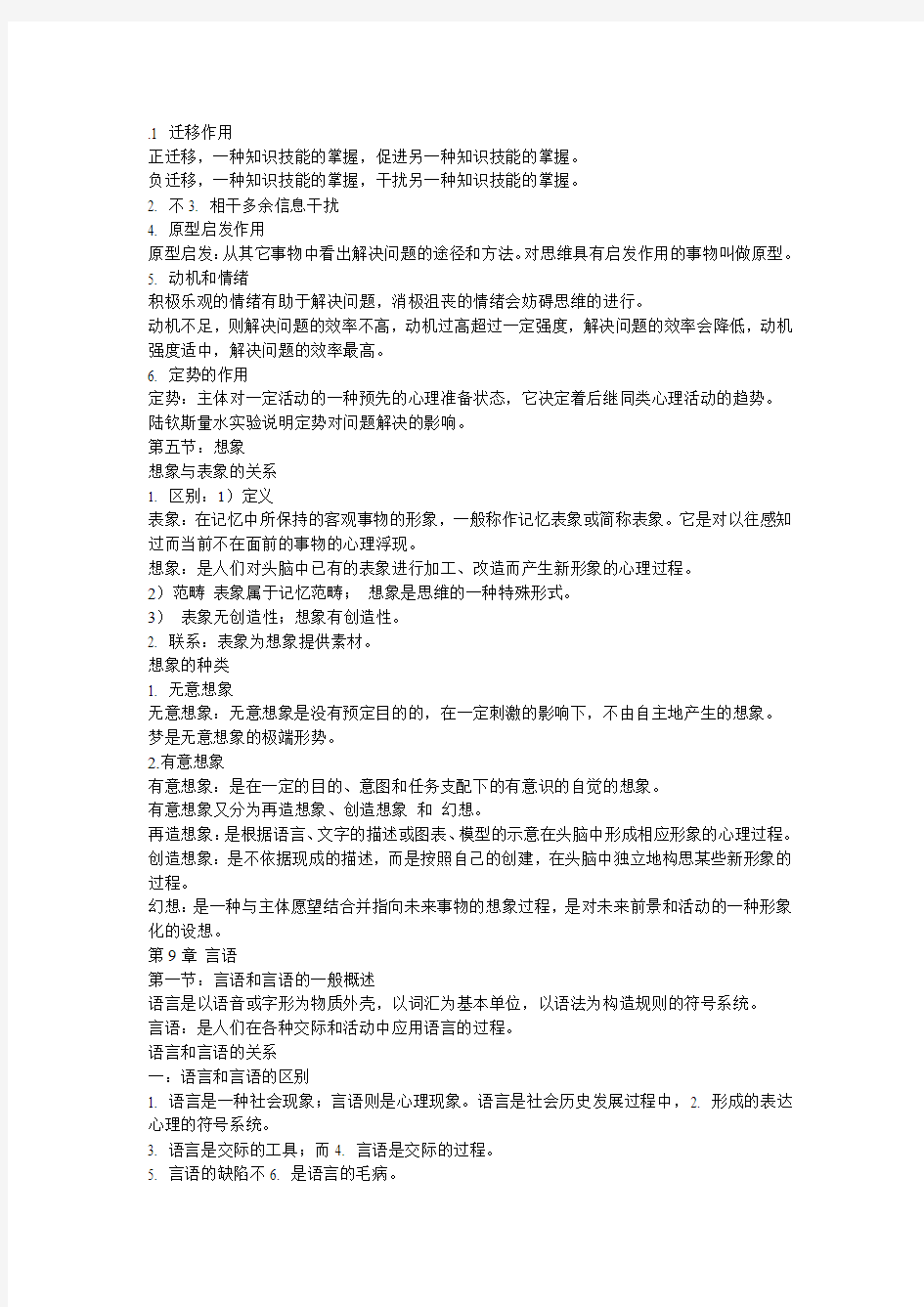 自学考试普通心理学串讲资料