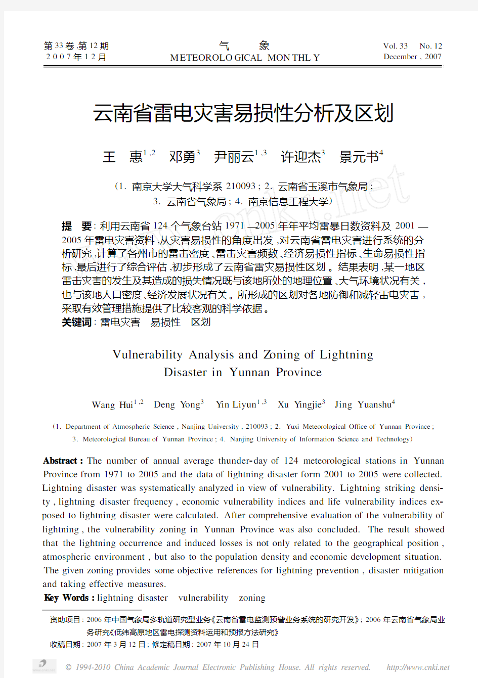 云南省雷电灾害易损性分析及区划(1)