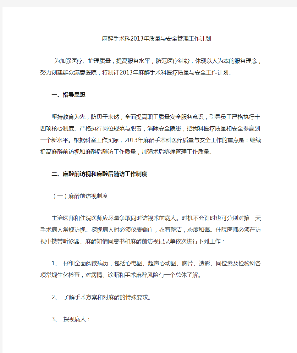 2013麻醉科医疗质量和安全管理工作计划