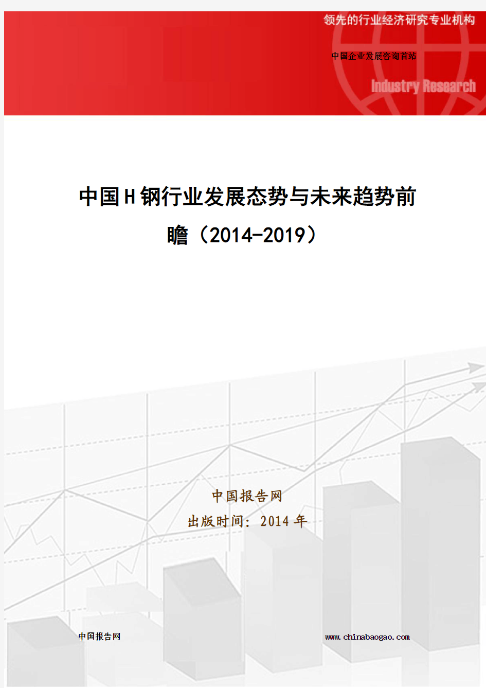 中国H钢行业发展态势与未来趋势前瞻(2014-2019)