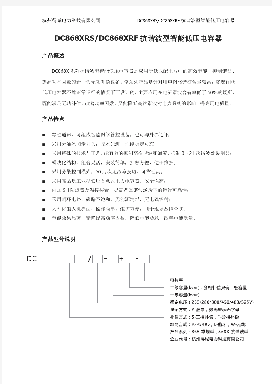 DC868XRS和DC868XRF抗谐波型智能低压电容器