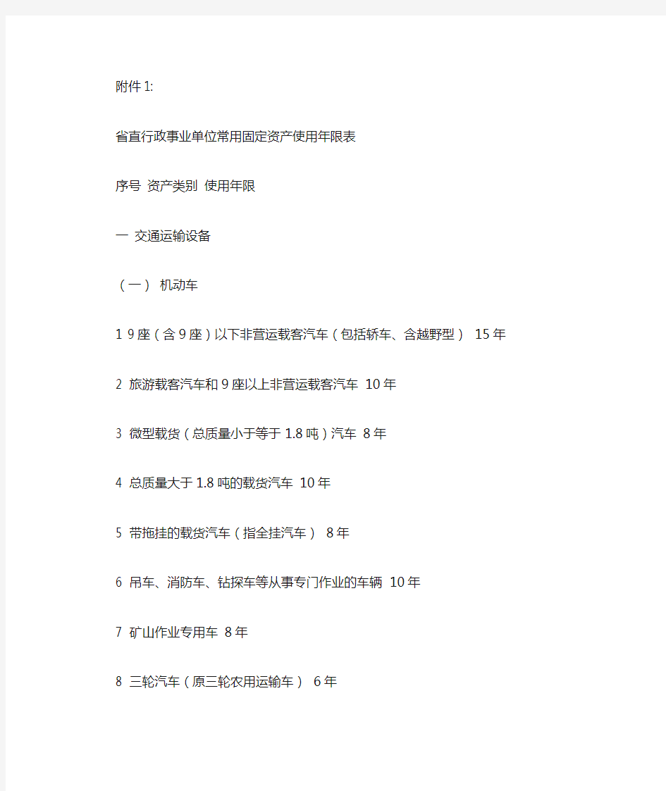 广东省省直行政事业单位常用固定资产使用年限表