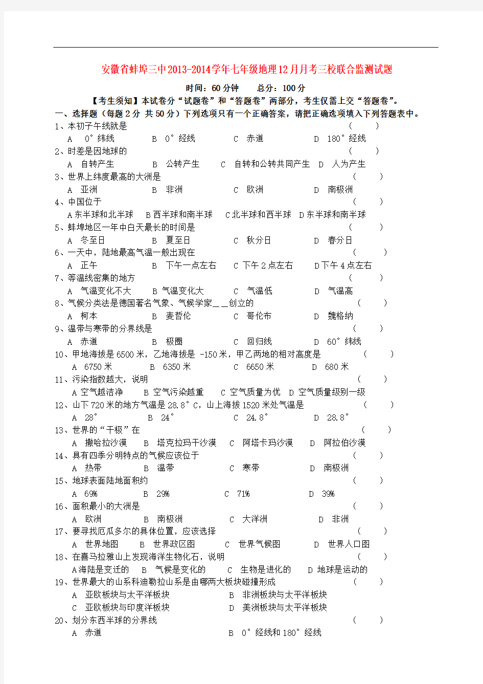 安徽省蚌埠三中2013-2014学年七年级上学期地理12月月考三校联合监测试题 (word版含答案)