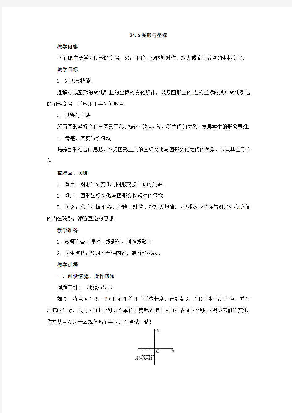 华师大版数学九上24.6《图形与坐标》word教案