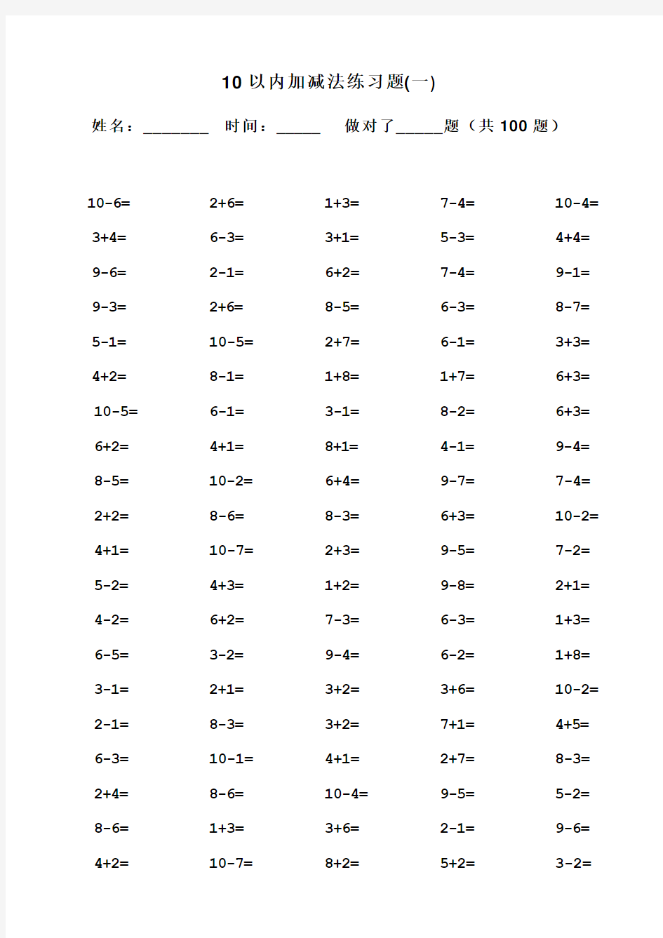 一年级10以内加减法口算题(100道题,可直接打印)