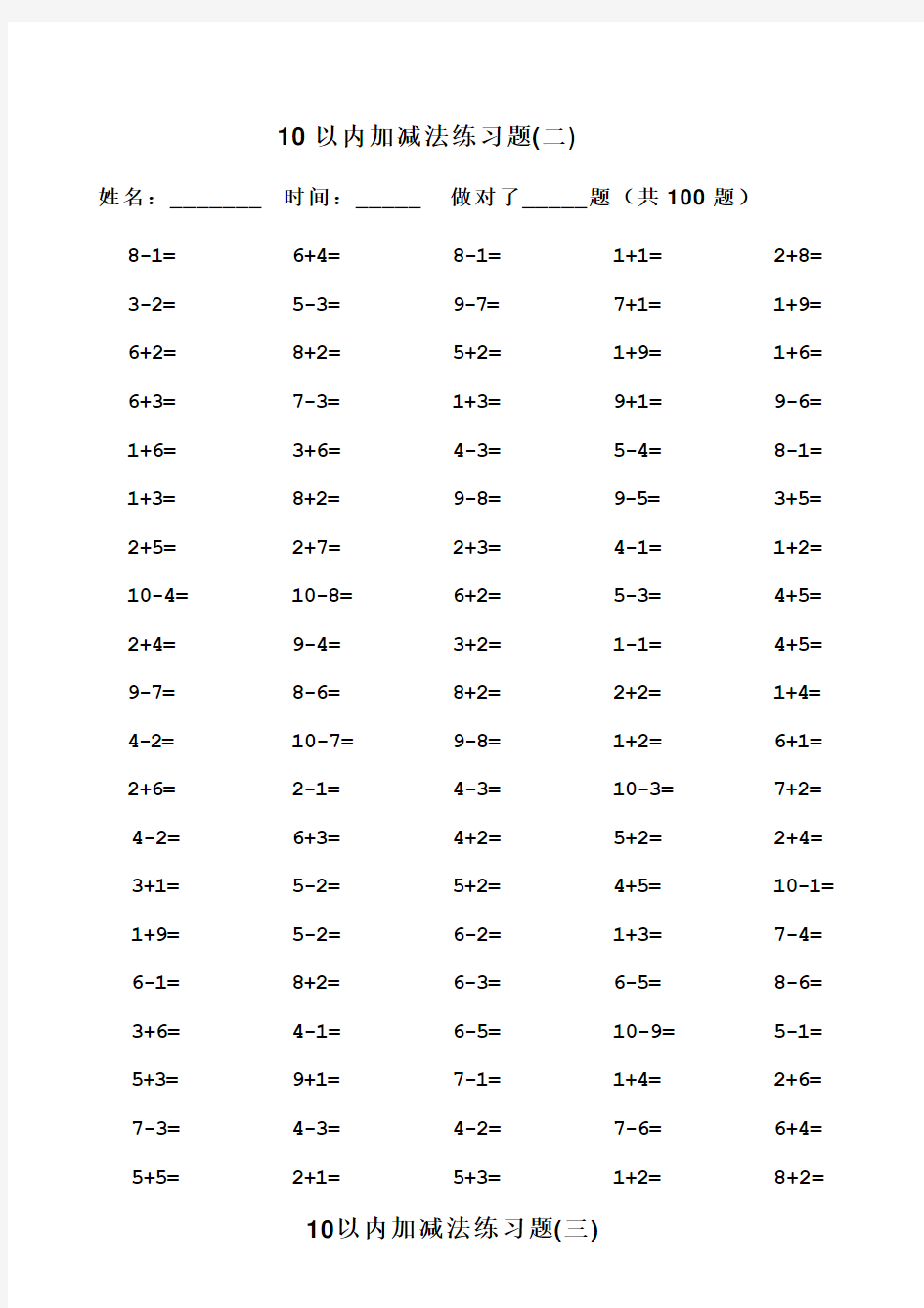 一年级10以内加减法口算题(100道题,可直接打印)