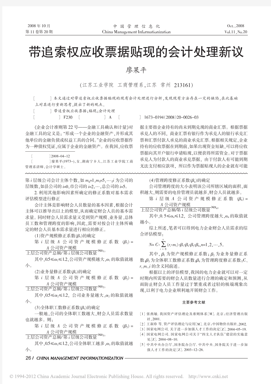 带追索权应收票据贴现的会计处理新议_廖果平