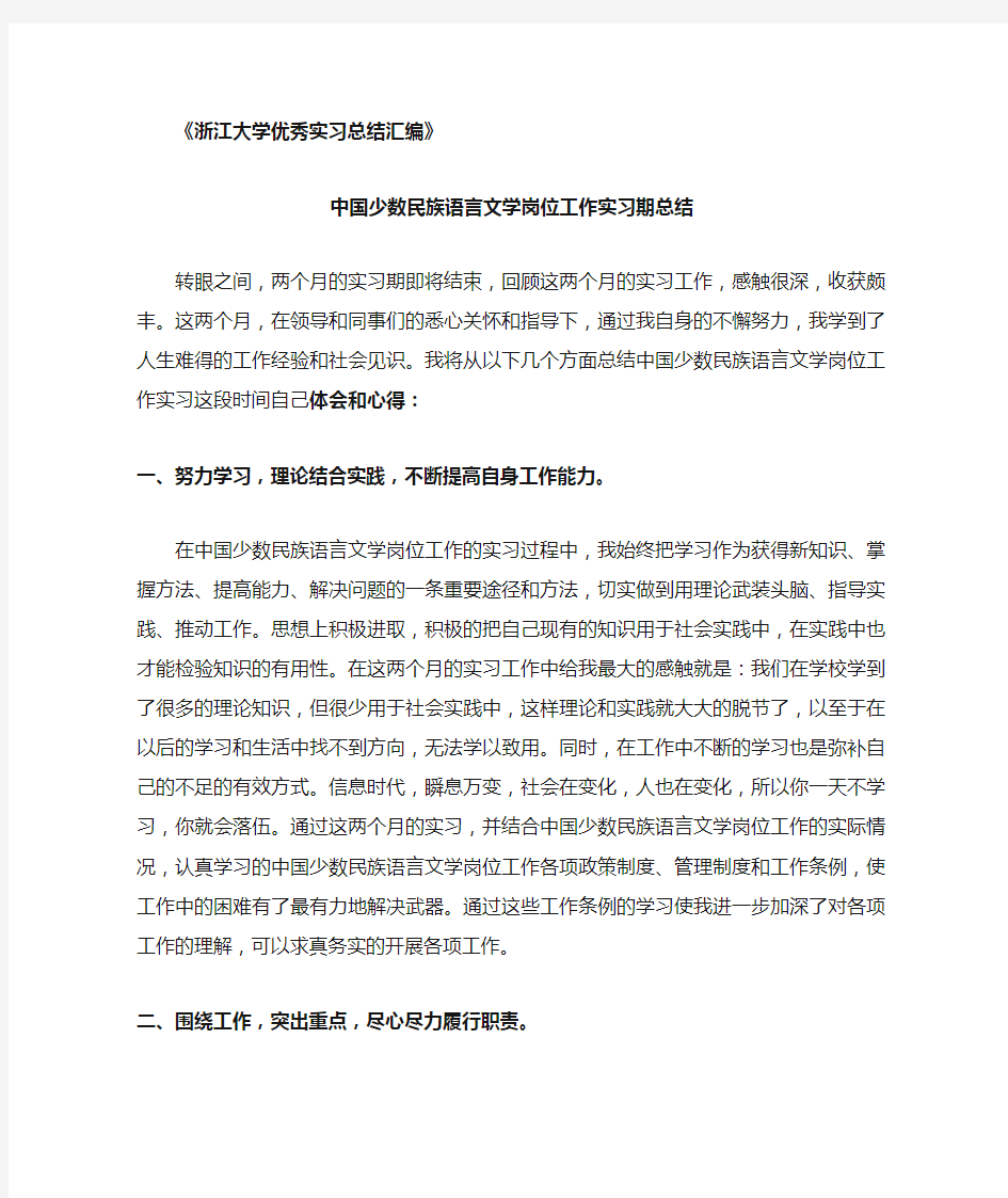 中国少数民族语言文学专业实习总结范文