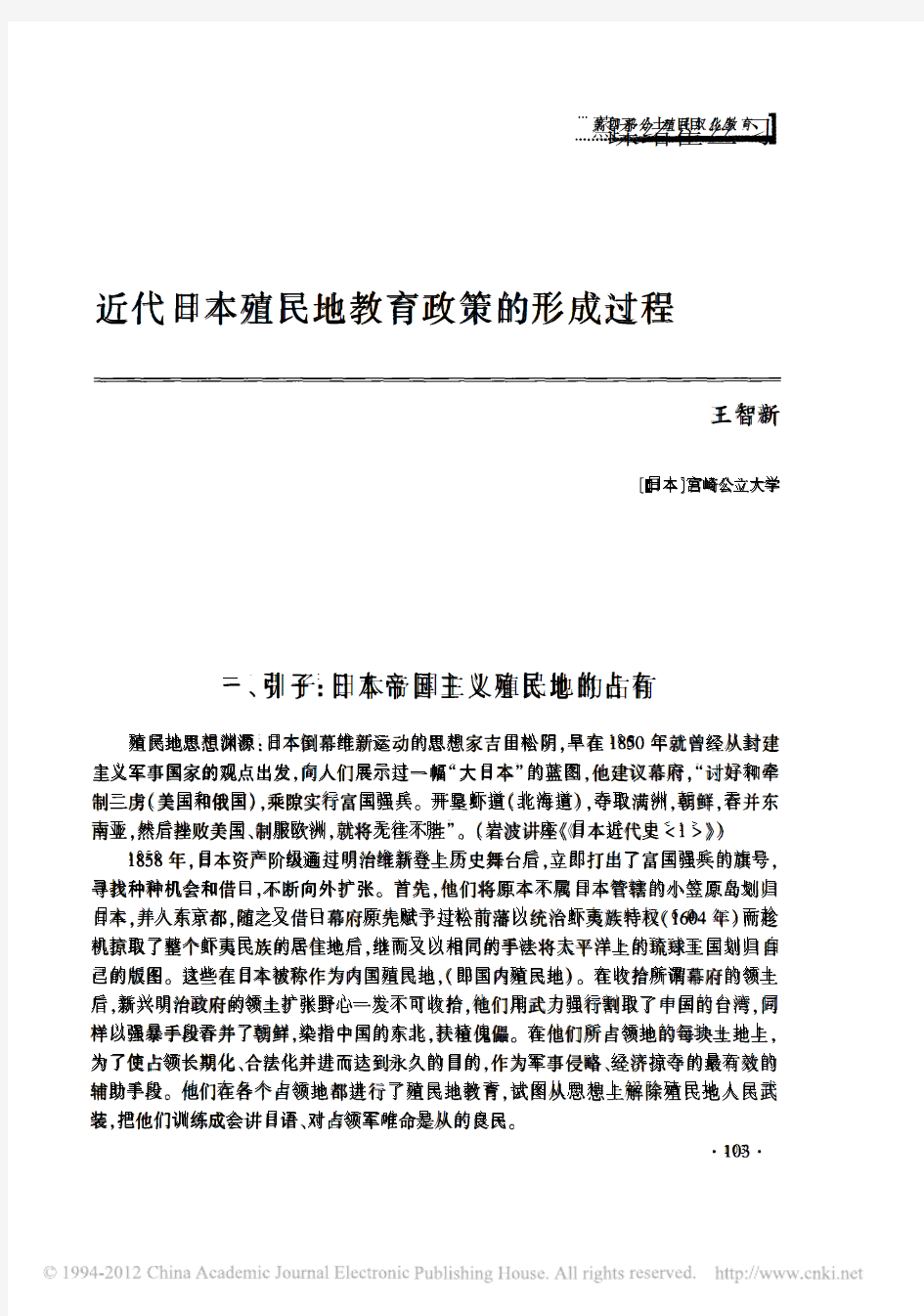 近代日本殖民地教育政策的形成过程