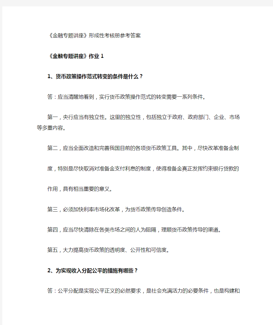 《金融专题讲座》形成性考核参考答案