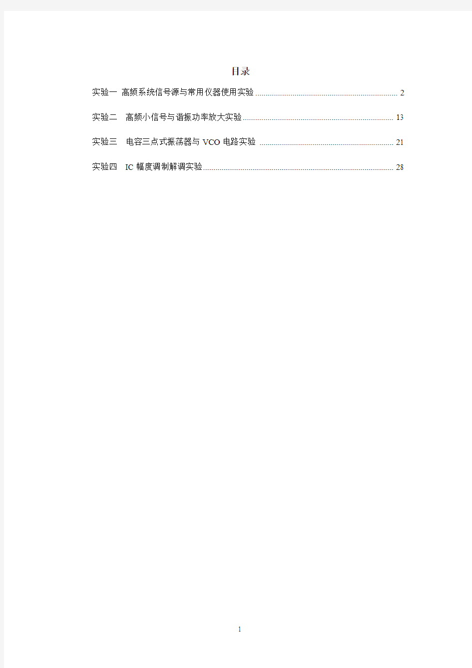 2014下期电信专业高频电子线路实验指导书自编 - 副本