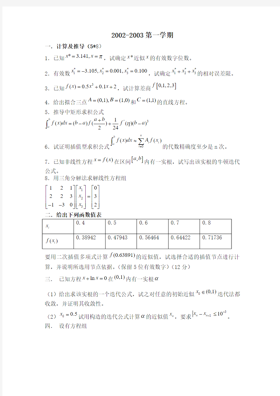 西工大计算方法试题参考(02——08)