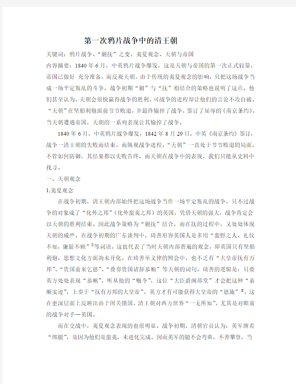 《第一次鸦片战争中的清王朝》Microsoft Word 文档