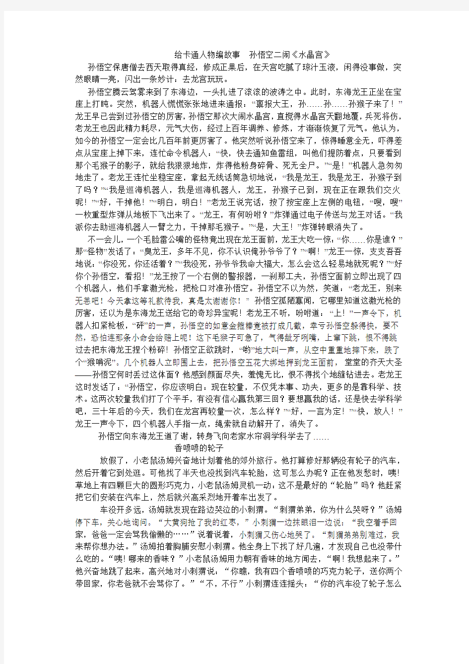 给卡通人物编故事  孙悟空二闹