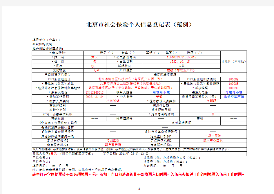 北京市社会保险个人信息登记表(范例)