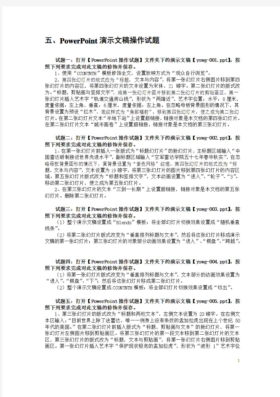 全国计算机等级考试五、PowerPoint演示文稿操作试题