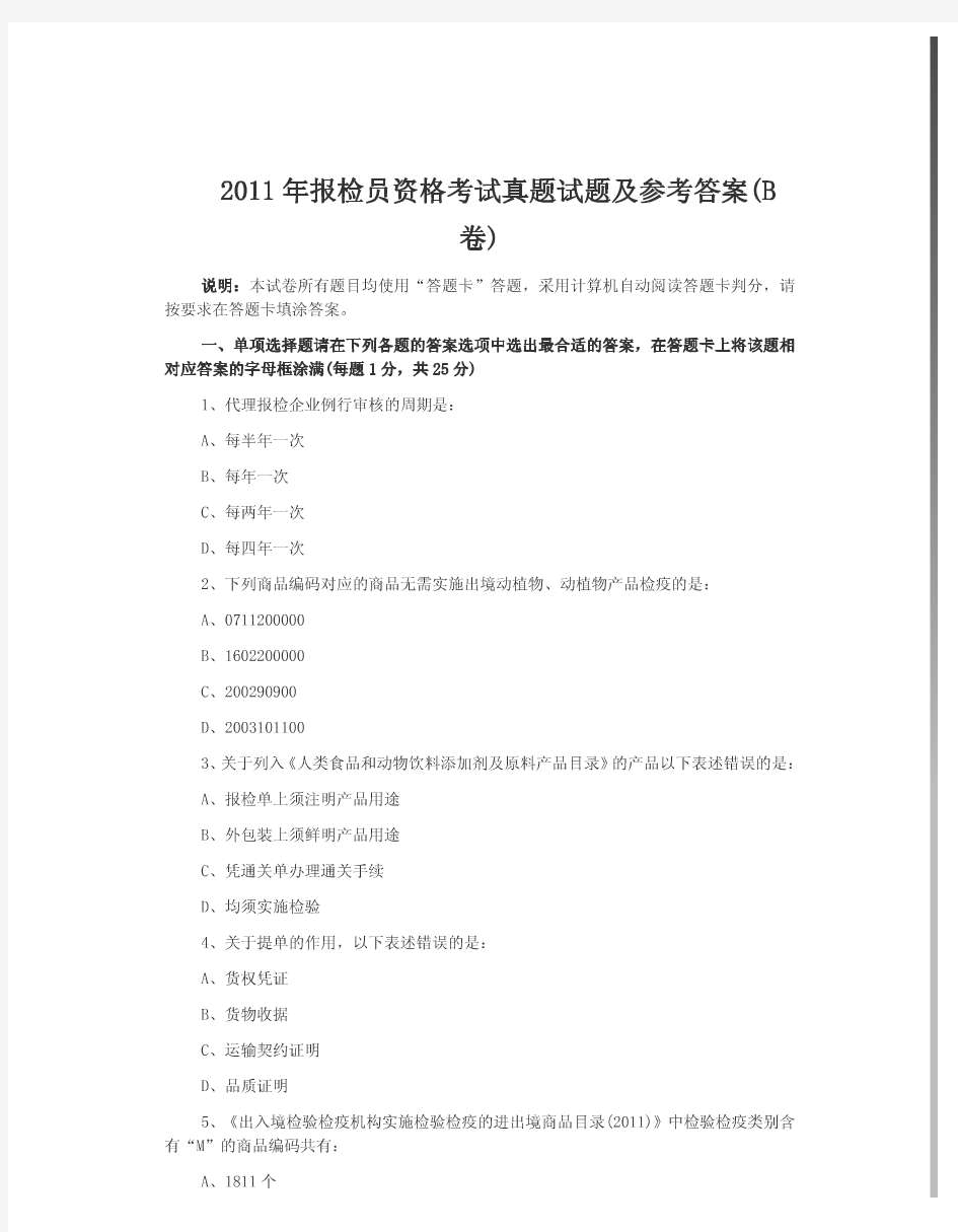 2011年报检员资格考试真题试题及参考答案