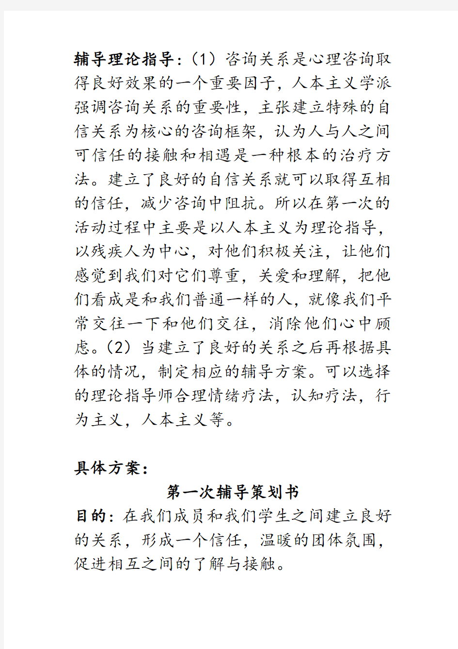 残疾人的心理辅导方案