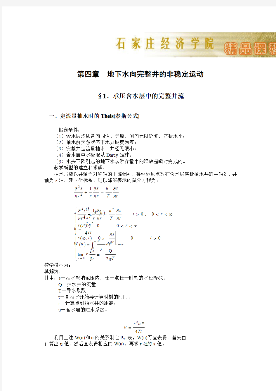 第四章  地下水向完整井的非稳定运动