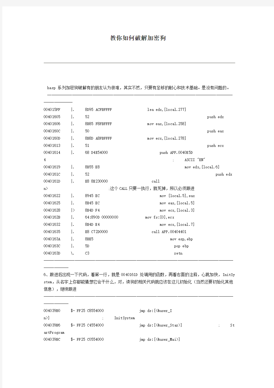 教你如何破解加密狗