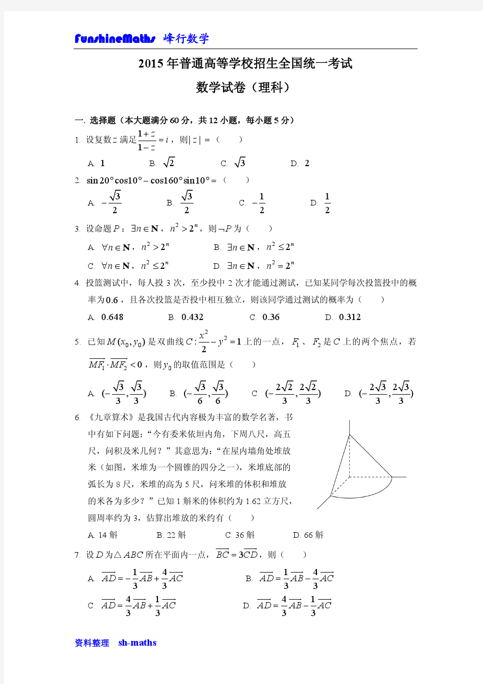 2015年高考数学全国卷1(理科)真题试卷