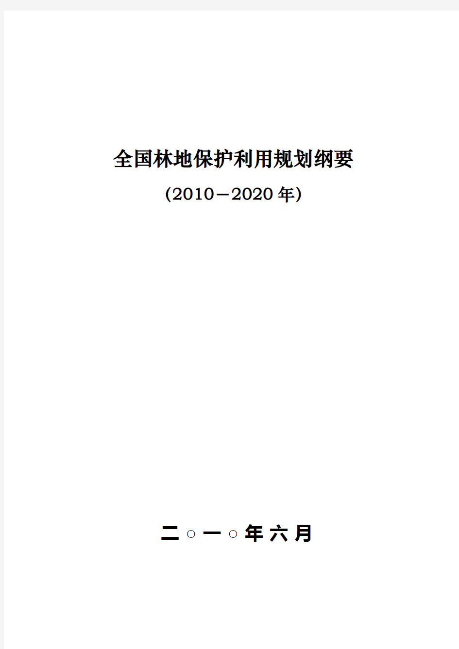 全国林地保护利用规划纲要(2010-2020年)