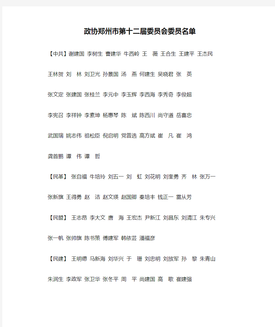 政协郑州市第十二届委员会委员名单