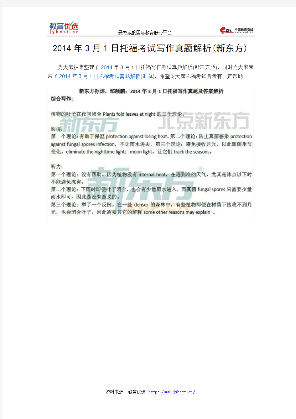 2014年3月1日托福考试写作真题解析(新东方)