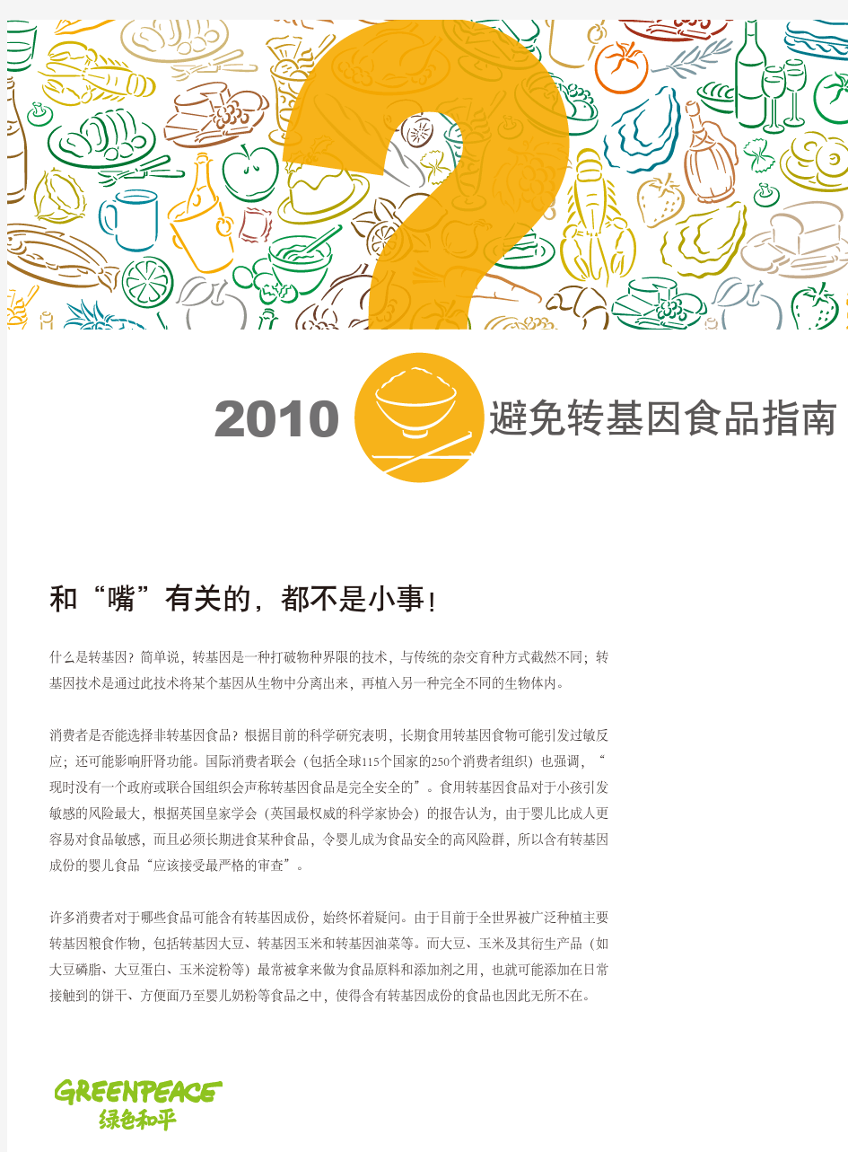 《避免转基因食品指南2010版》绿色和平组织 完整版下载(PDF)