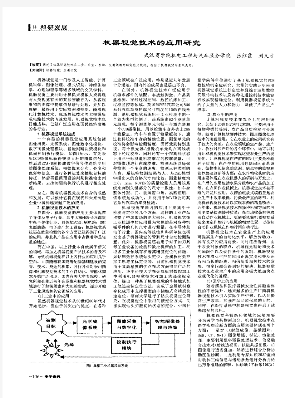 机器视觉技术的应用研究