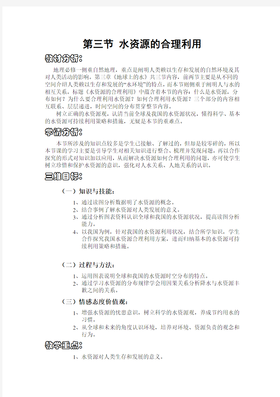 水资源的合理利用教学设计