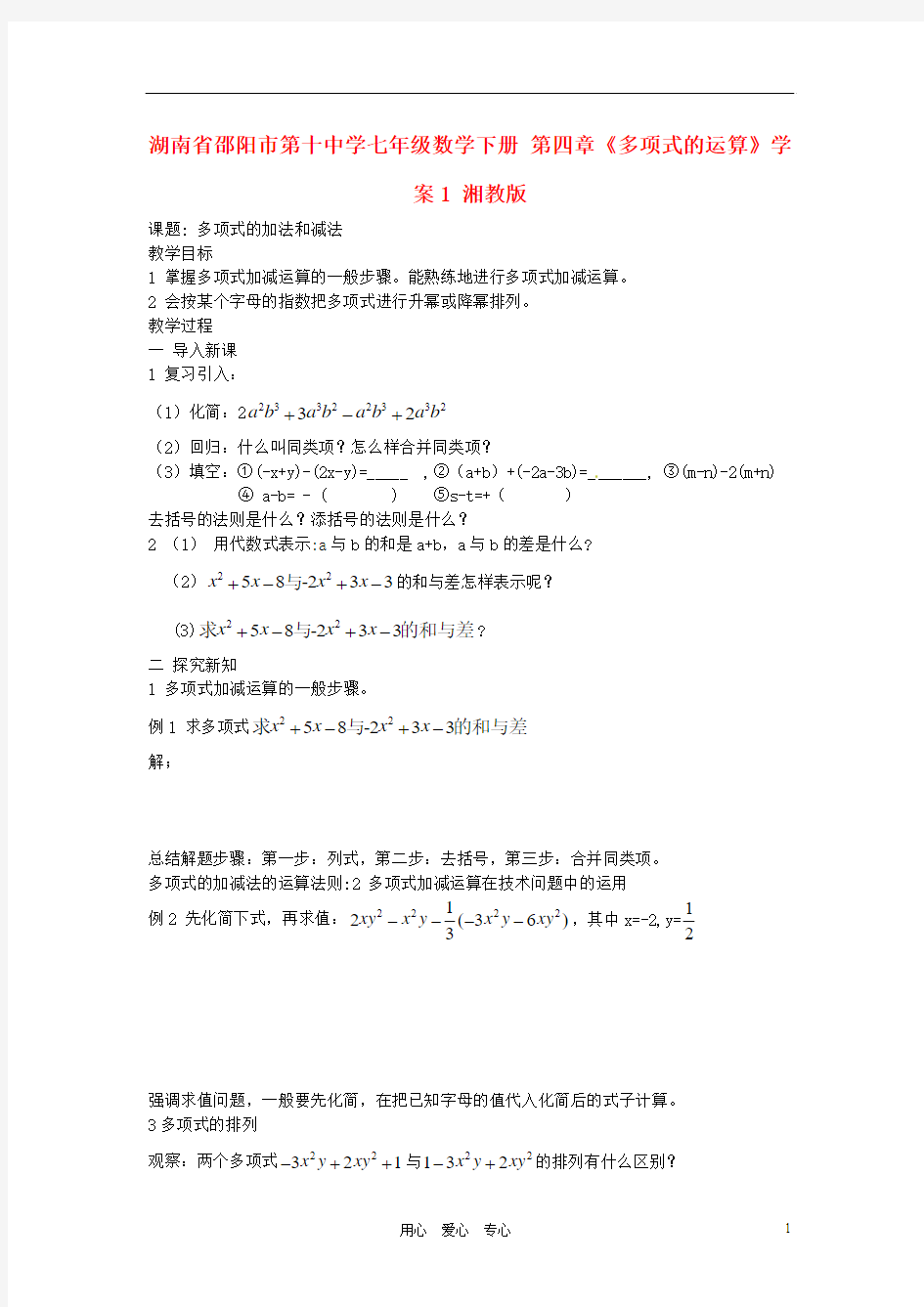 湖南省邵阳市第十中学七年级数学下册 第四章《多项式的运算》学案1(无答案) 湘教版