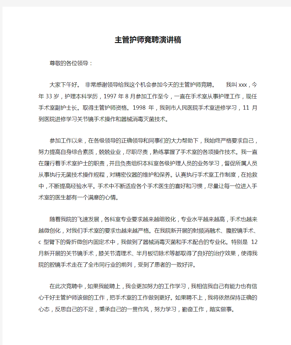 主管护师竞聘演讲稿