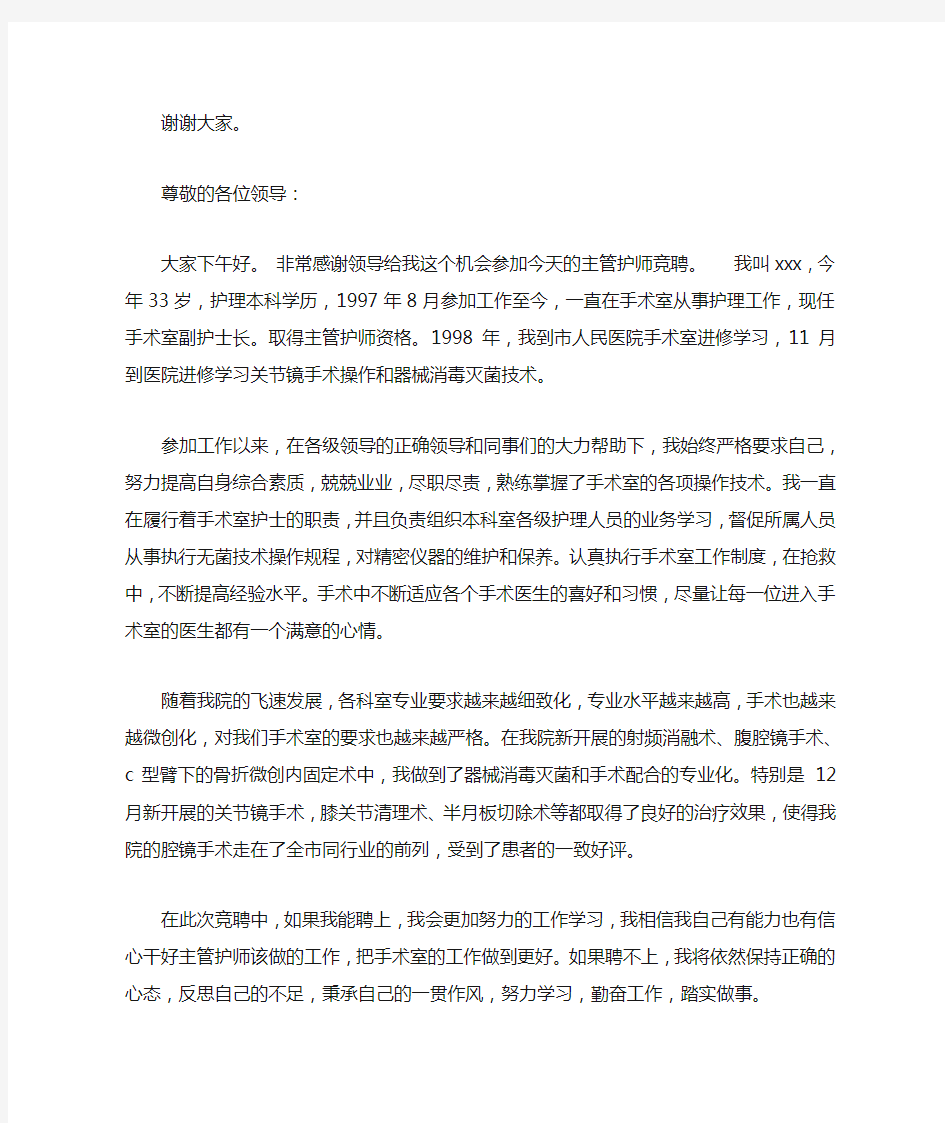 主管护师竞聘演讲稿