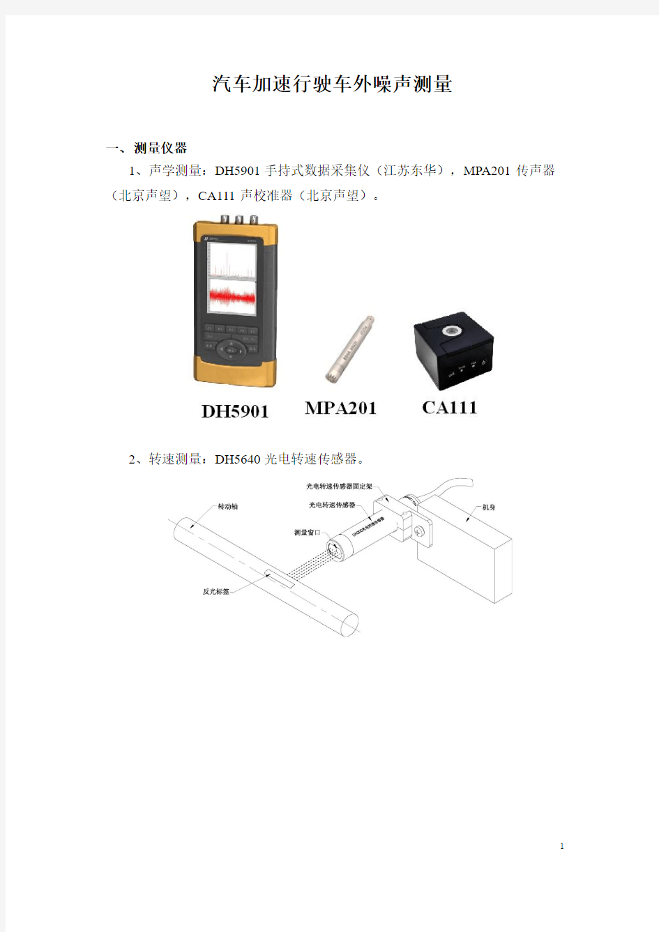 汽车加速行驶车外噪声测量仪器和方法