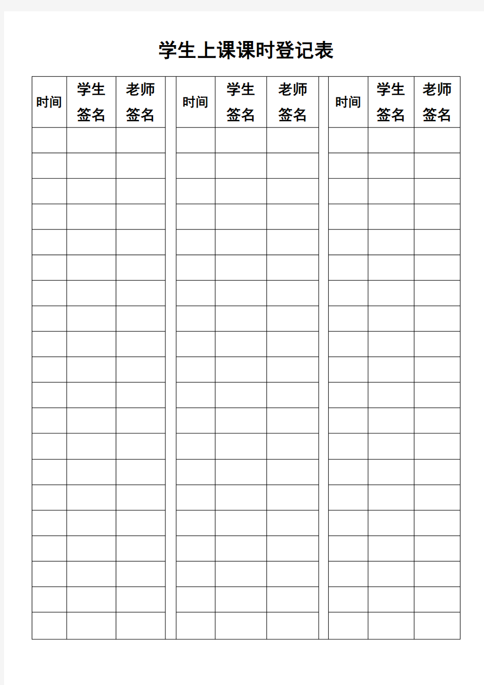 一对一学生上课课时登记表