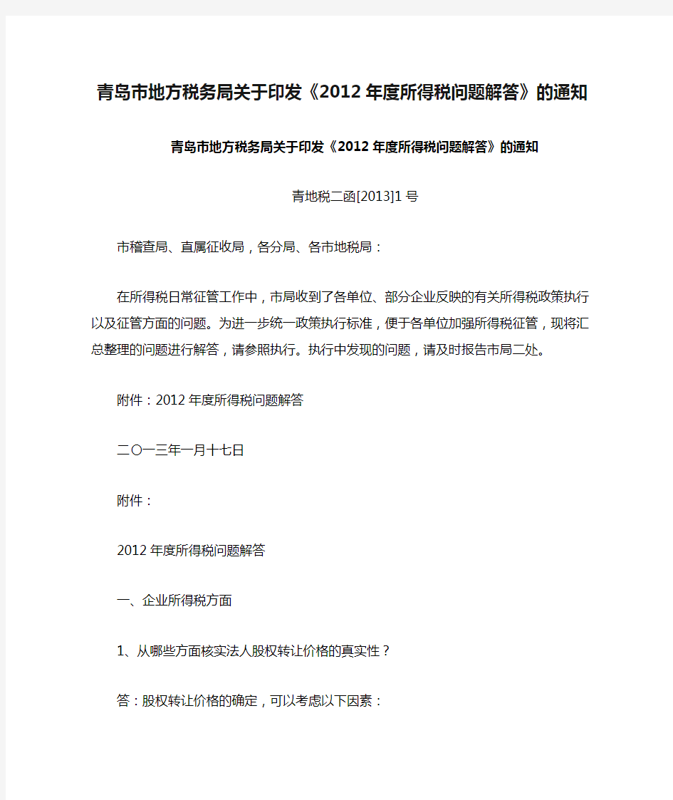 青岛市地方税务局关于印发《2012年度所得税问题解答》的通知