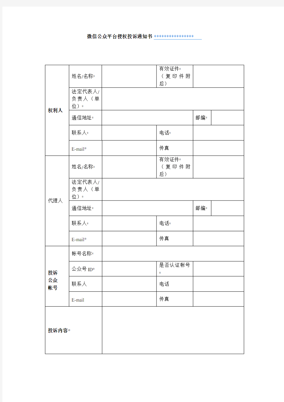 微信公众平台侵权投诉通知书