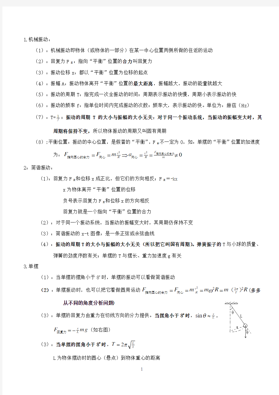 振动和波的基础知识