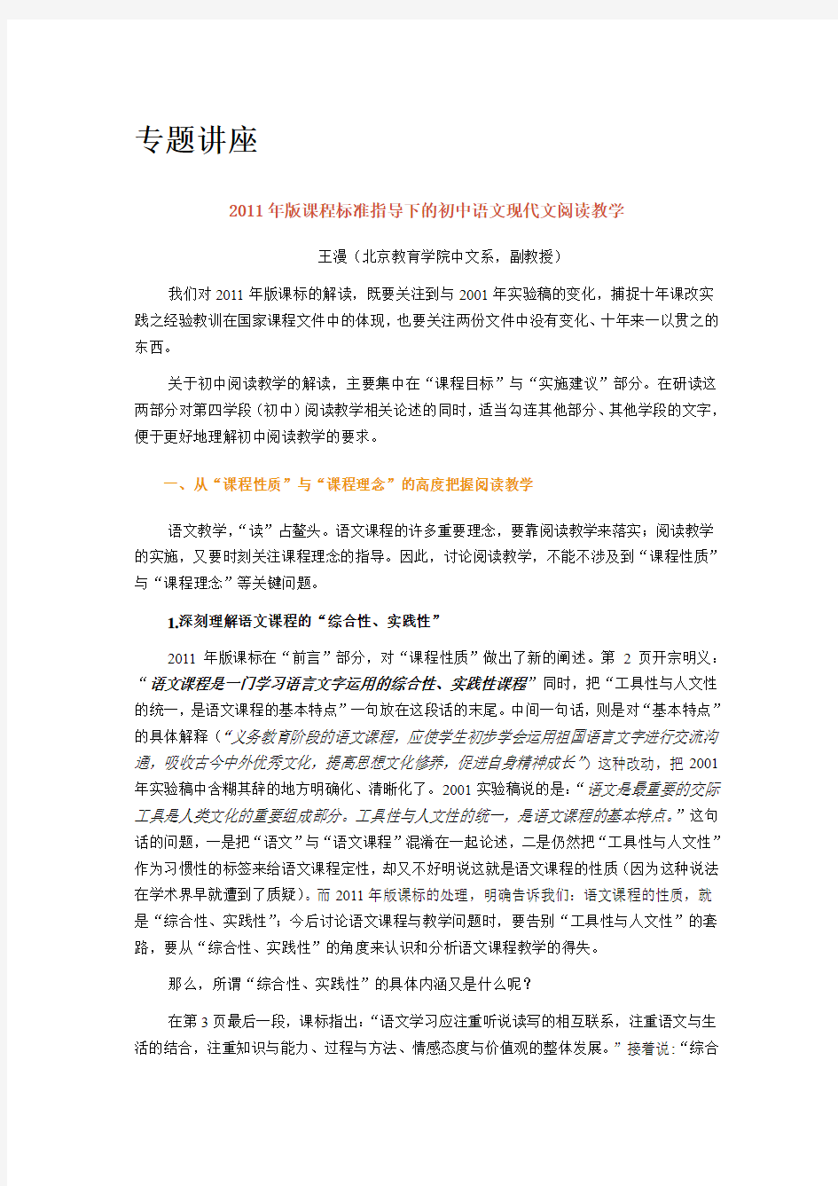 2011年版课程标准指导下的初中语文现代文阅读教学