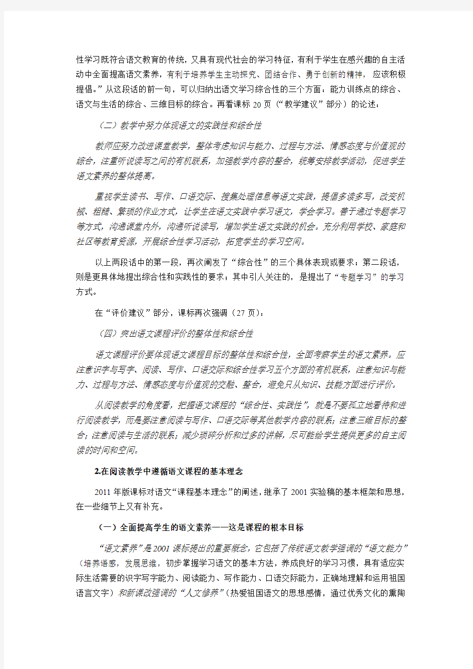 2011年版课程标准指导下的初中语文现代文阅读教学