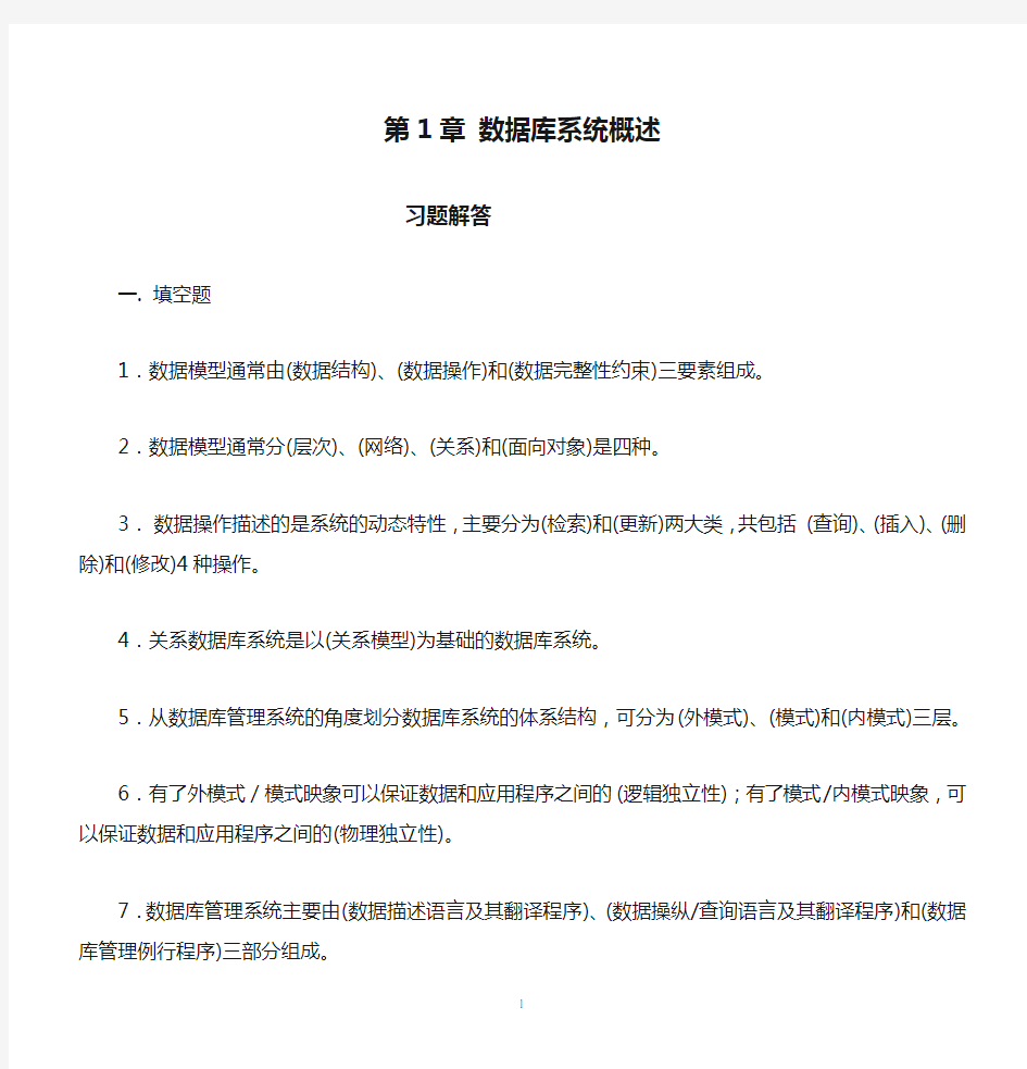 第1章 数据库系统概述习题解答