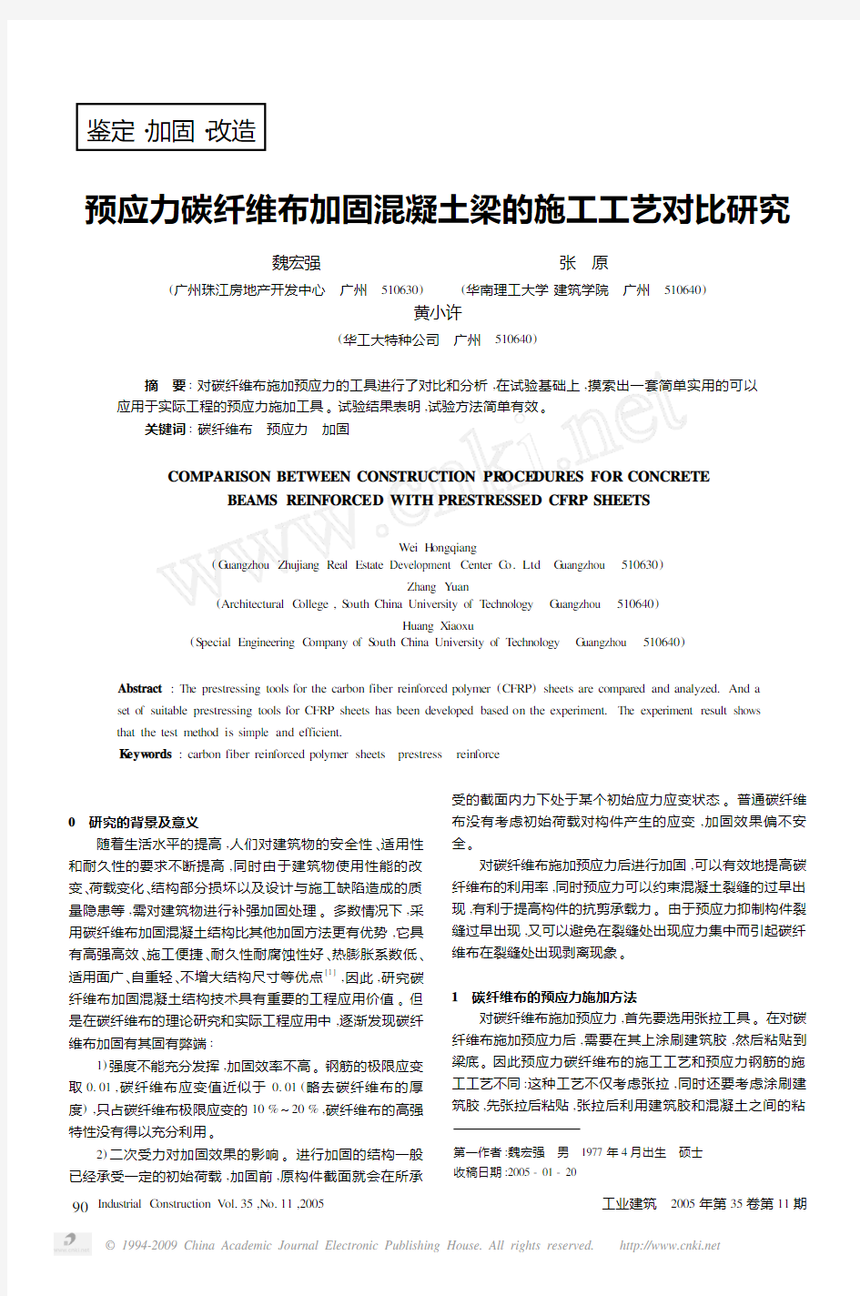 预应力碳纤维布加固混凝土梁的施工工艺对比研究