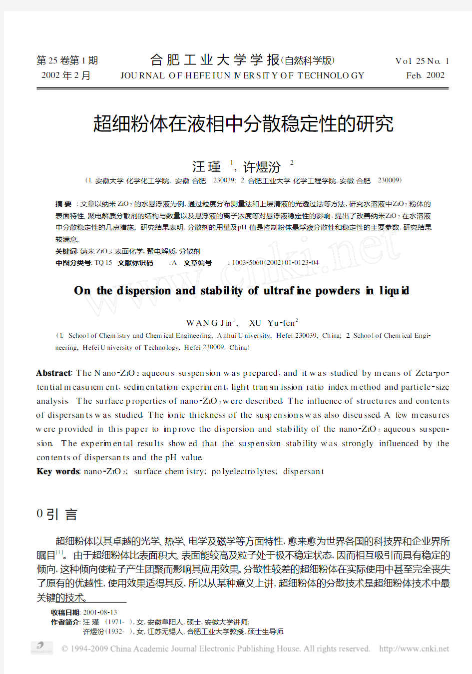 超细粉体在液相中分散稳定性的研究