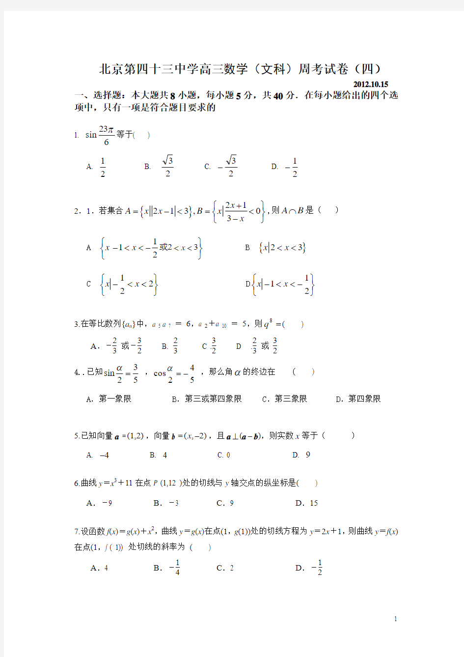 北京第四十三中学高三数学(文科)周考试卷(四)