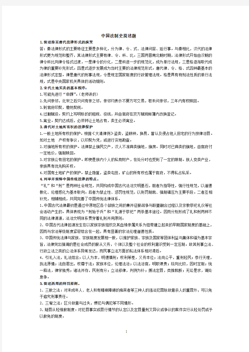 中国法制史简述题(12页)